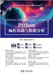 Python語言程序設計基礎教程（第2版·微課視頻版）-preview-6