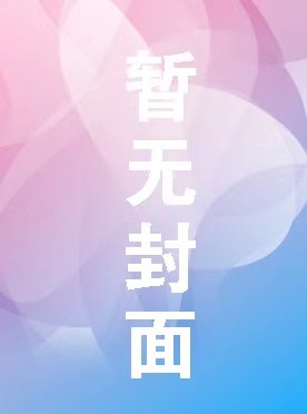 無線傳感器網絡技術原理及應用（第3版）-preview-3