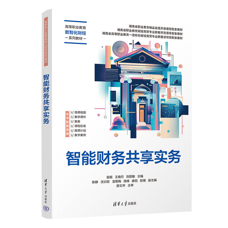 智能財務共享實務-preview-3