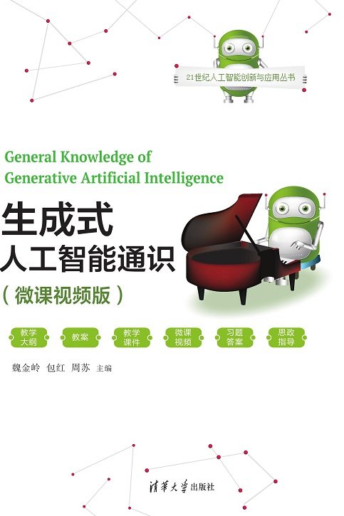 生成式人工智能通識（微課視頻版）-preview-1