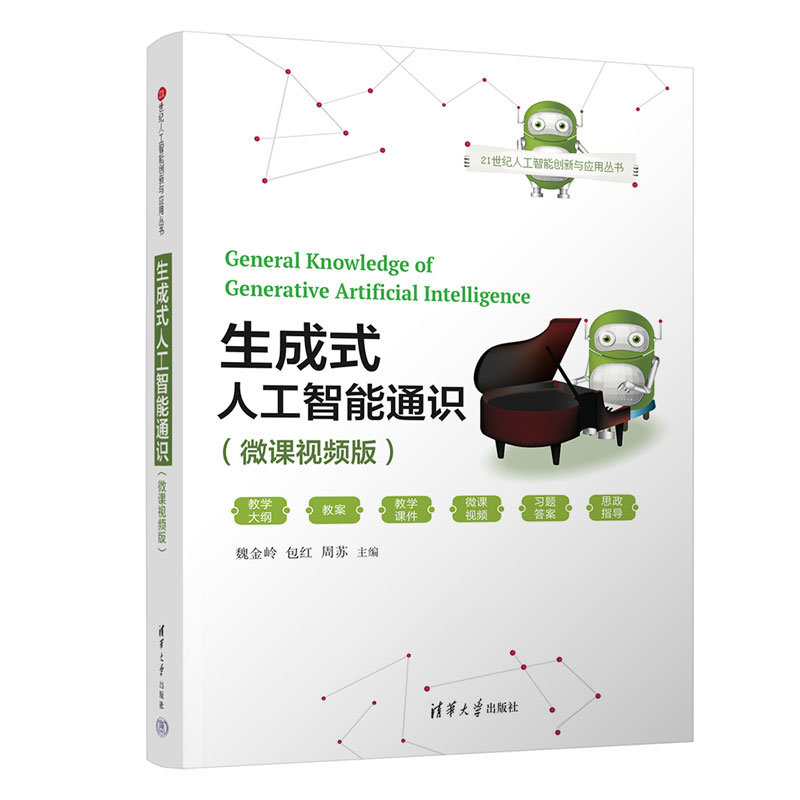 生成式人工智能通識（微課視頻版）-preview-3