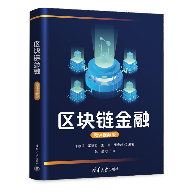 區塊鏈金融(微課視頻版）-preview-3