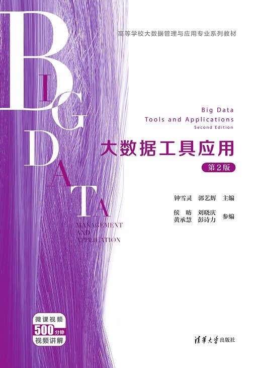 大數據工具應用（第2版）-preview-1