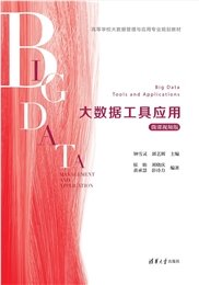 大數據工具應用（第2版）-preview-6
