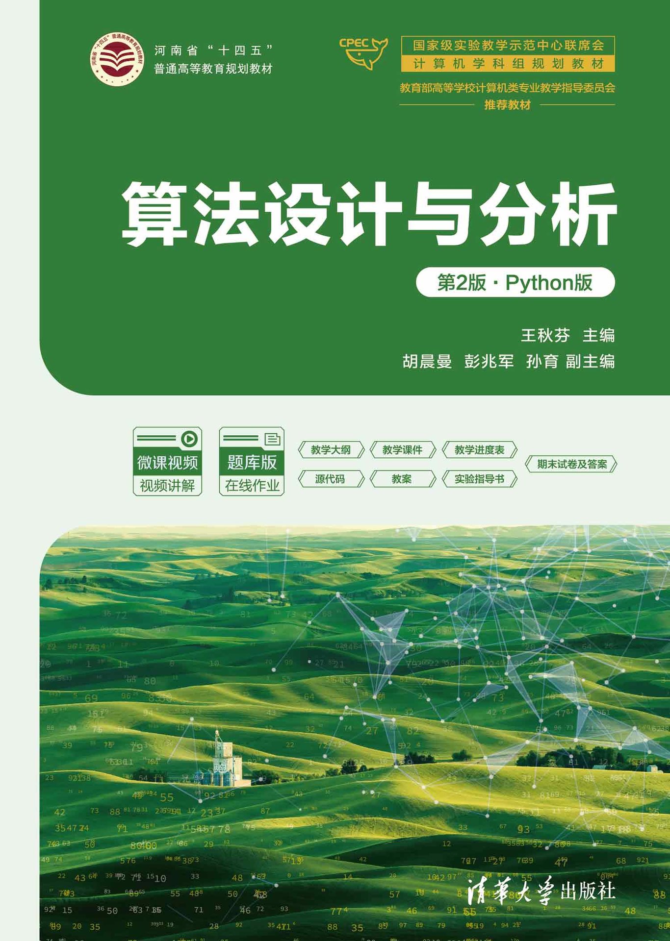 算法設計與分析（第2版·Python版）-preview-1