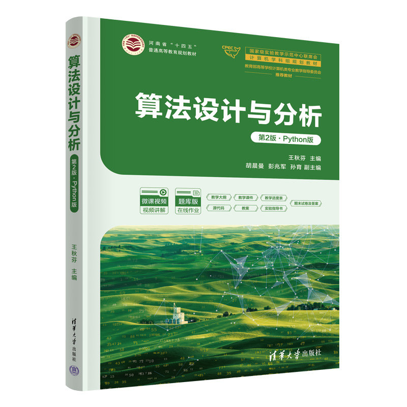 算法設計與分析（第2版·Python版）-preview-3