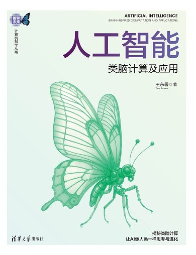 人工智能:類腦計算及應用-preview-1