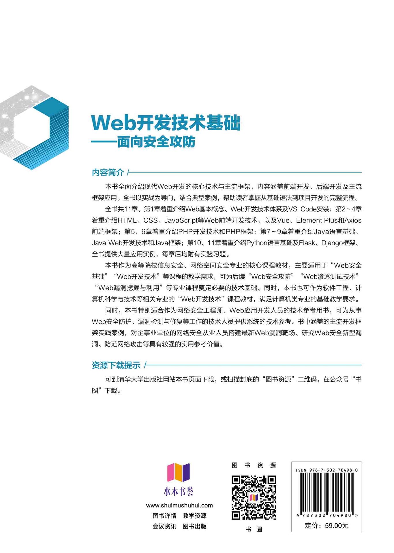 Web開發技術基礎——面向安全攻防-preview-2