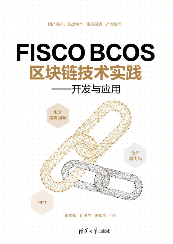 FISCO BCOS區塊鏈技術實踐——開發與應用-preview-1