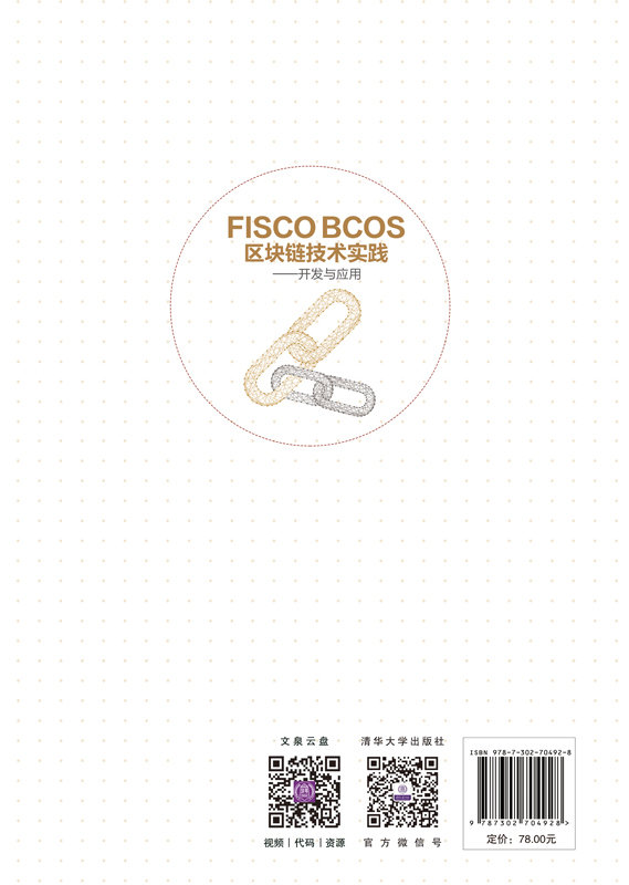 FISCO BCOS區塊鏈技術實踐——開發與應用-preview-2