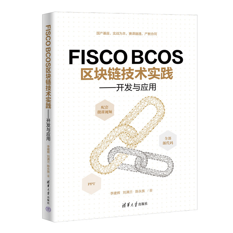 FISCO BCOS區塊鏈技術實踐——開發與應用-preview-3