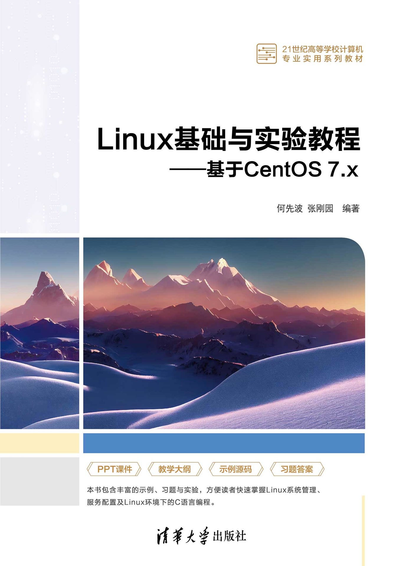 Linux基礎與實驗教程——基於CentOS 7.x-preview-1