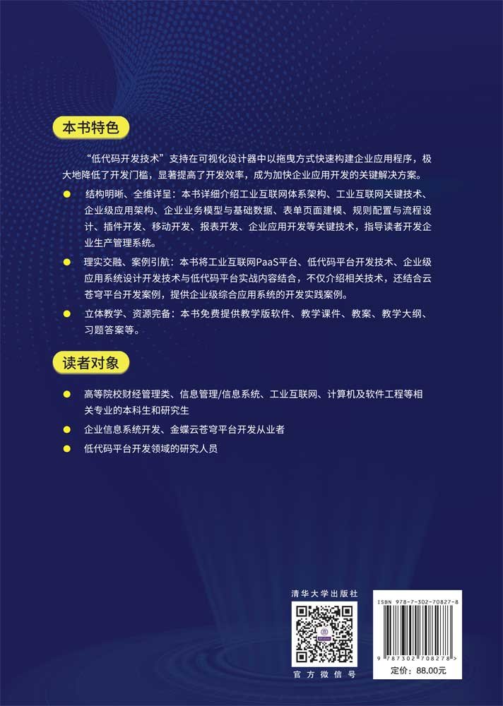 低代碼企業應用開發與實踐——基於金蝶雲蒼穹平臺-preview-2