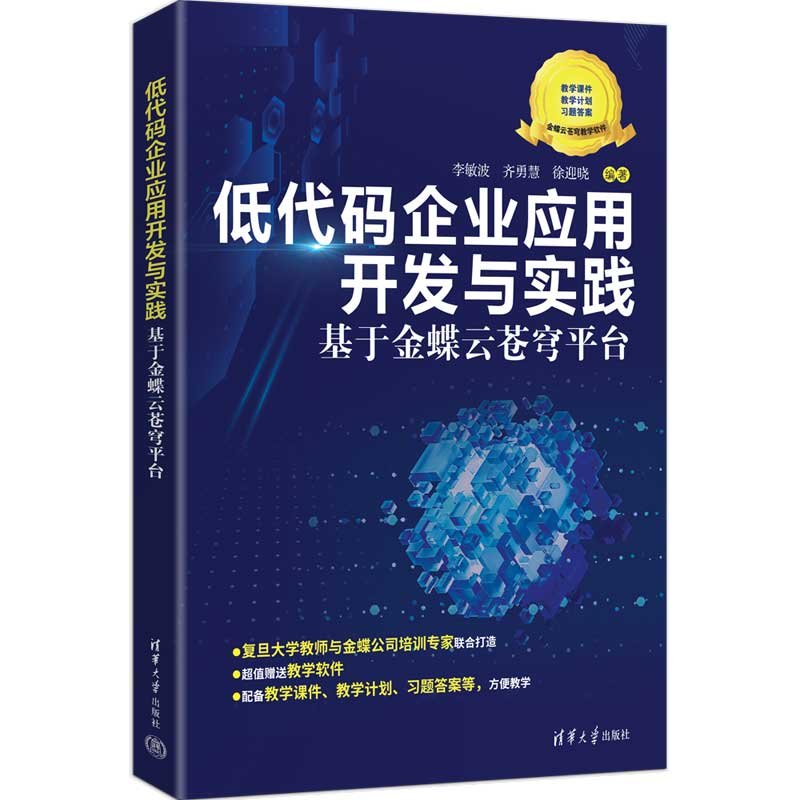 低代碼企業應用開發與實踐——基於金蝶雲蒼穹平臺-preview-3