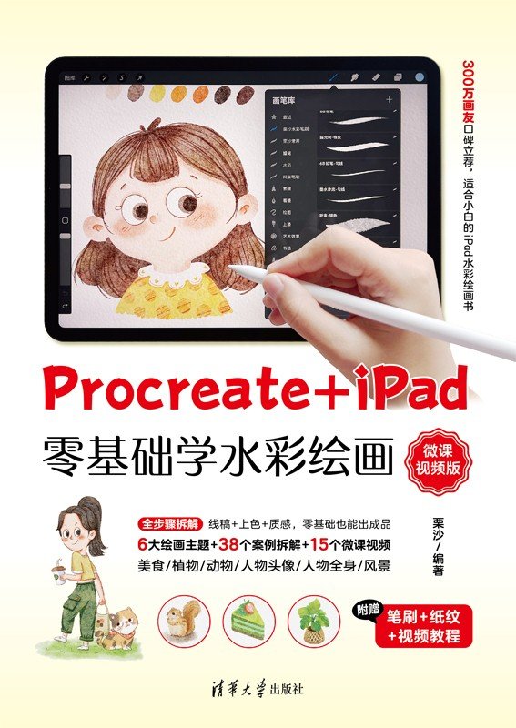 Procreate+iPad零基礎學水彩繪畫(微課視頻版)-preview-1