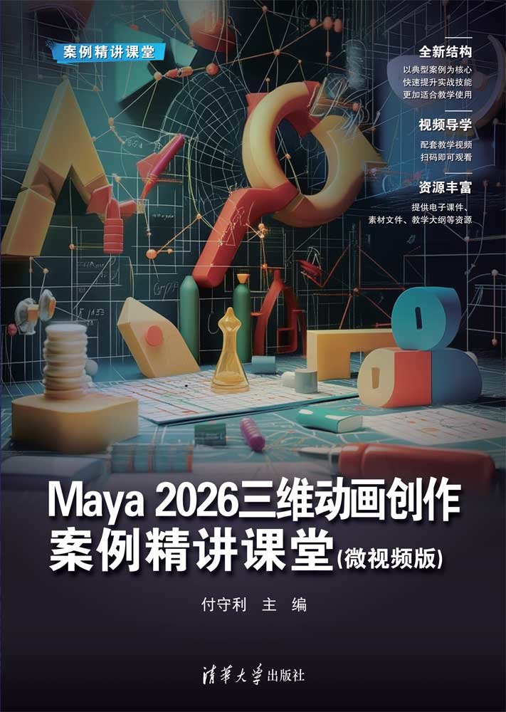 Maya 2026三維動畫創作案例精講課堂(微視頻版)-preview-1