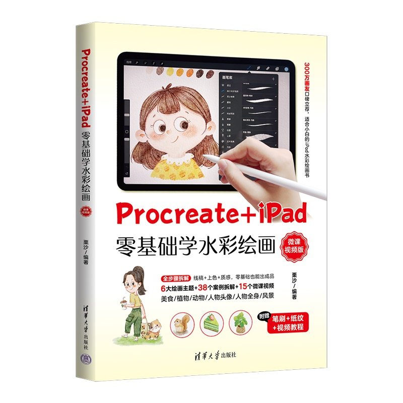 Procreate+iPad零基礎學水彩繪畫(微課視頻版)-preview-3