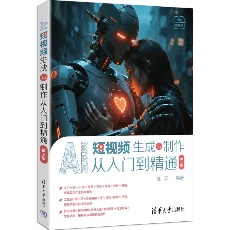AI短視頻生成與制作從入門到精通（第2版）-preview-3