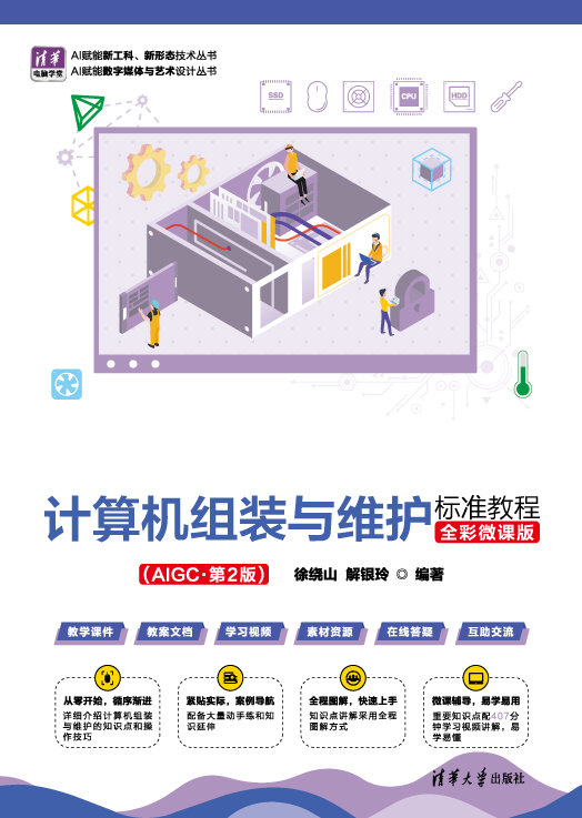 計算機組裝與維護標準教程(全彩微課版)(AIGC·第2版)-preview-1