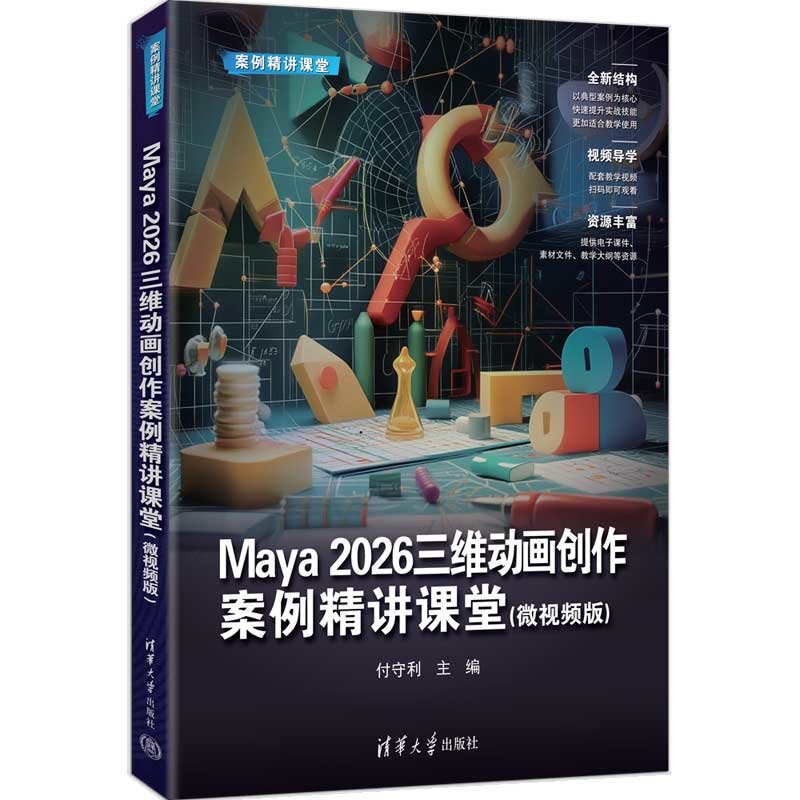 Maya 2026三維動畫創作案例精講課堂(微視頻版)-preview-3