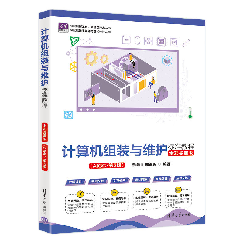 計算機組裝與維護標準教程(全彩微課版)(AIGC·第2版)-preview-3