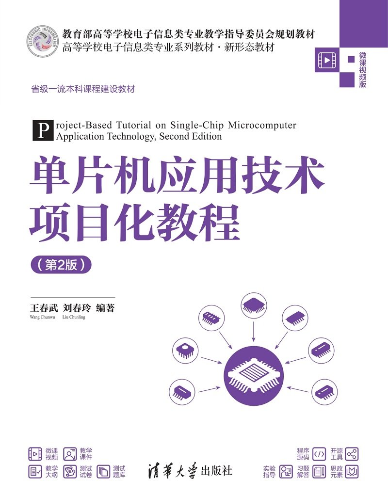 單片機應用技術項目化教程（第2版）-preview-1