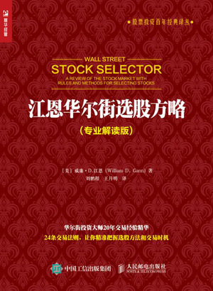 江恩華爾街選股方略 專業解讀版-preview-1