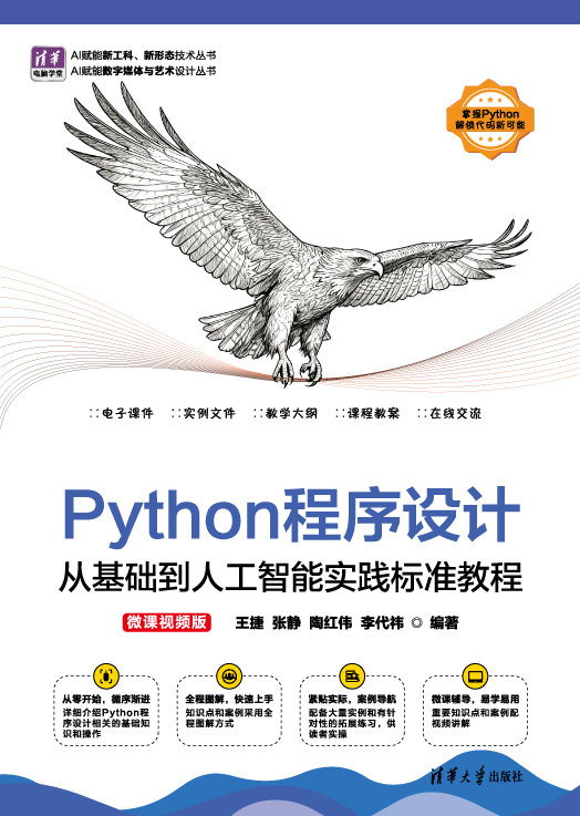 Python程序設計:從基礎到人工智能實踐標準教程(微課視頻版)-preview-1