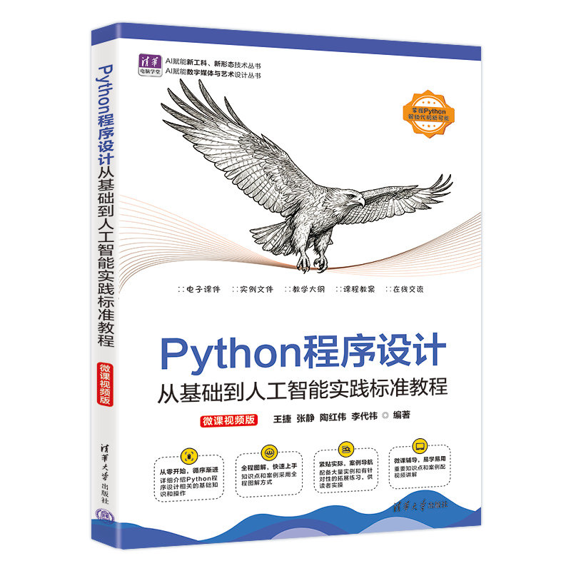 Python程序設計:從基礎到人工智能實踐標準教程(微課視頻版)-preview-3