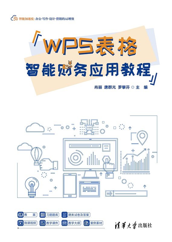 WPS表格智能財務應用教程-preview-1