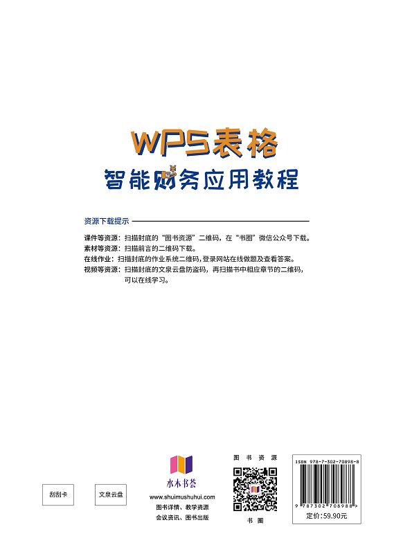 WPS表格智能財務應用教程-preview-2