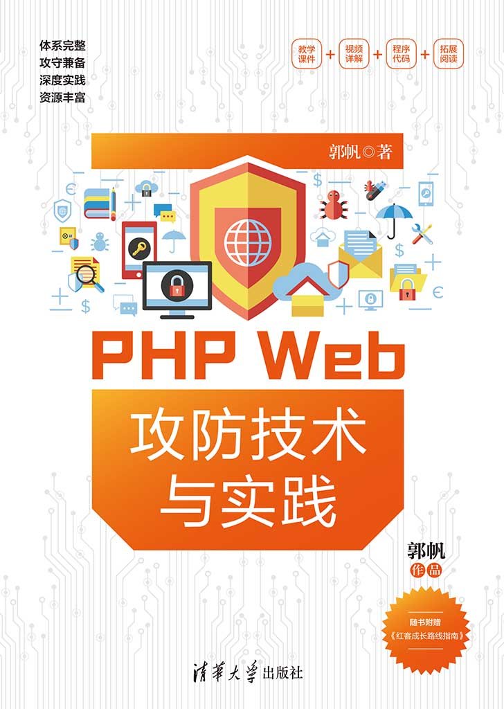 PHP Web攻防技術與實踐-preview-1
