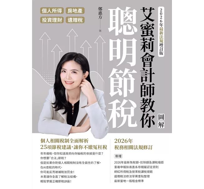 艾蜜莉會計師教你聰明節稅（2026年最新法規增訂版）：圖解個人所得、房地產、投資理財、遺贈稅-preview-1