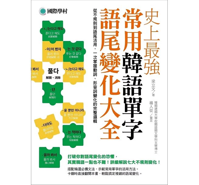 史上最強常用韓語單字語尾變化大全 ：從不規則到語尾活用，一次掌握動詞、形容詞變化的完整邏輯-preview-1