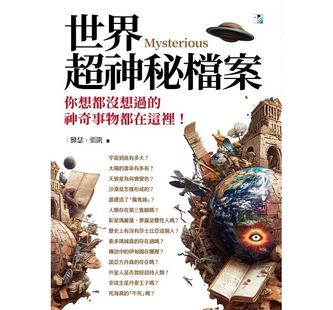世界超神秘檔案：你想都沒想過的神奇事物都在這裡！-preview-1