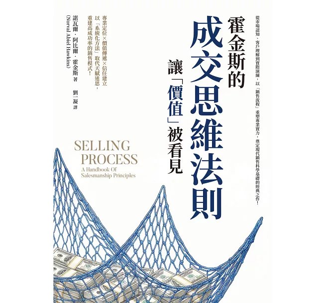 讓「價值」被看見，霍金斯的成交思維法則：從市場認知、客戶理解到實際演練，以「銷售流程」重塑專業實力，奠定現代銷售科學基礎的經典之作！-preview-1