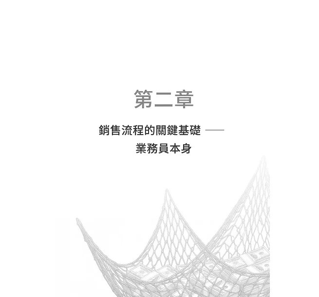 讓「價值」被看見，霍金斯的成交思維法則：從市場認知、客戶理解到實際演練，以「銷售流程」重塑專業實力，奠定現代銷售科學基礎的經典之作！-preview-2