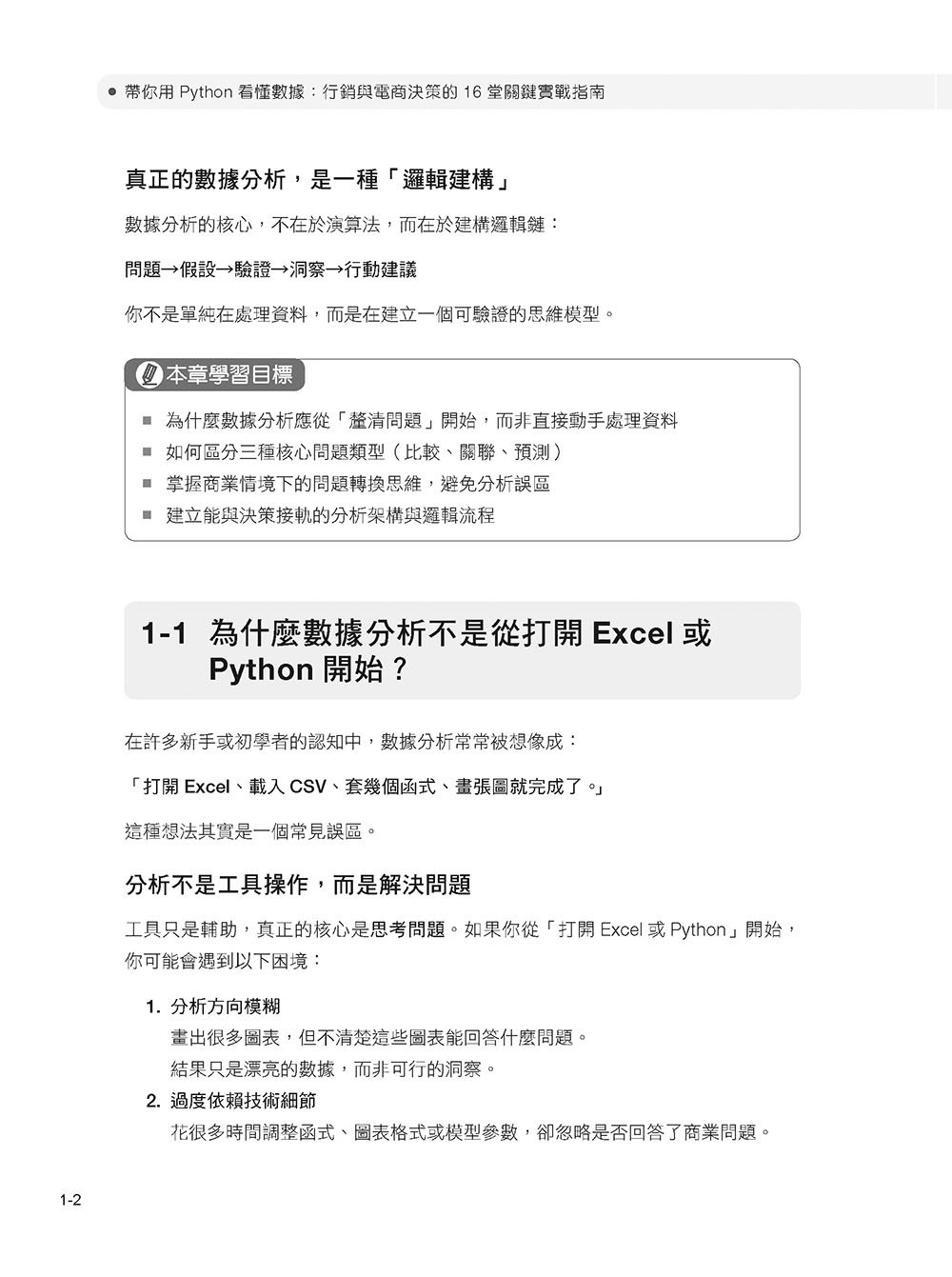 帶你用 Python 看懂數據：行銷與電商決策的 16 堂關鍵實戰指南-preview-3