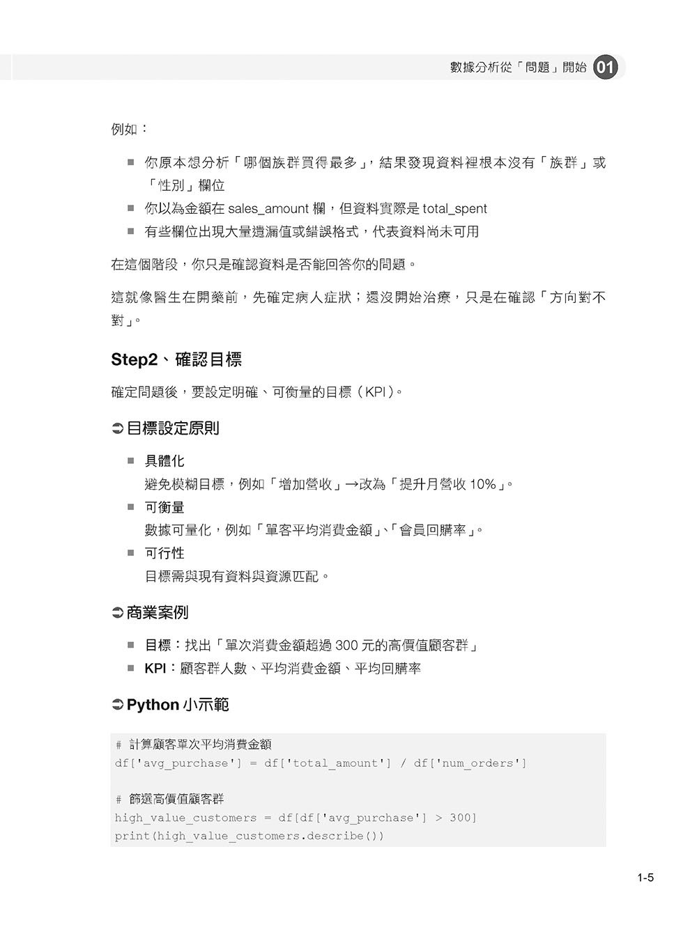 帶你用 Python 看懂數據：行銷與電商決策的 16 堂關鍵實戰指南-preview-6