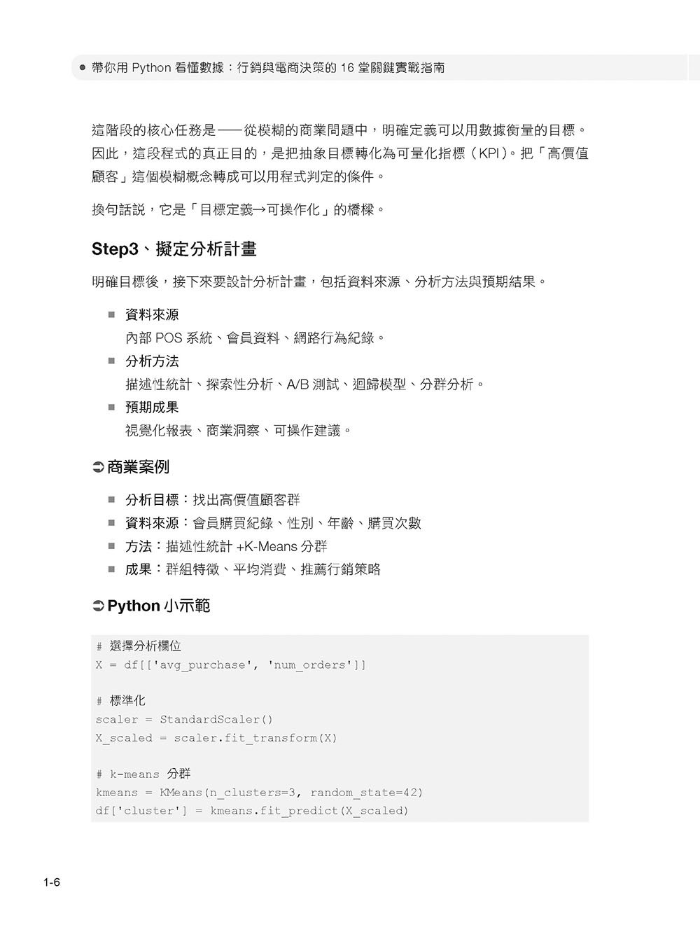 帶你用 Python 看懂數據：行銷與電商決策的 16 堂關鍵實戰指南-preview-7