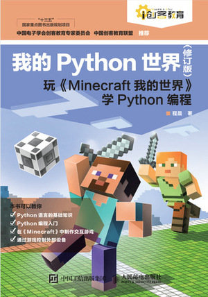 我的Python世界（修訂版）玩《Minecraft我的世界》學Python編程-preview-1