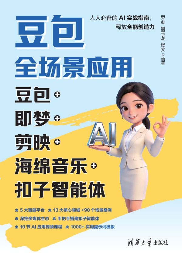 豆包全場景應用：豆包+即夢+剪映+海綿音樂+扣子智能體-preview-1