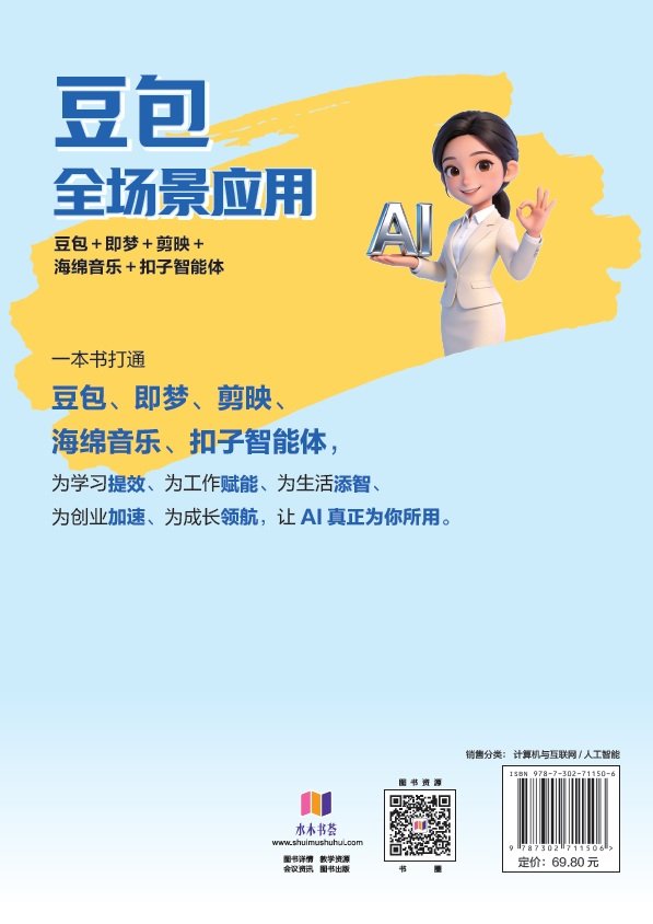 豆包全場景應用：豆包+即夢+剪映+海綿音樂+扣子智能體-preview-2