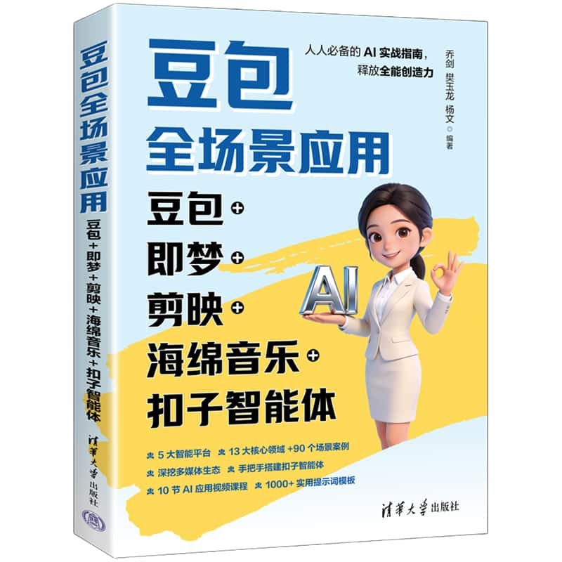 豆包全場景應用：豆包+即夢+剪映+海綿音樂+扣子智能體-preview-3