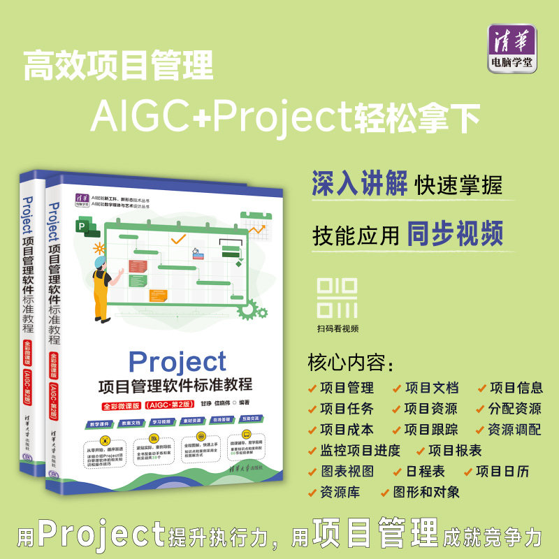 Project項目管理軟件標準教程（全彩微課版）（AIGC·第2版）-preview-3
