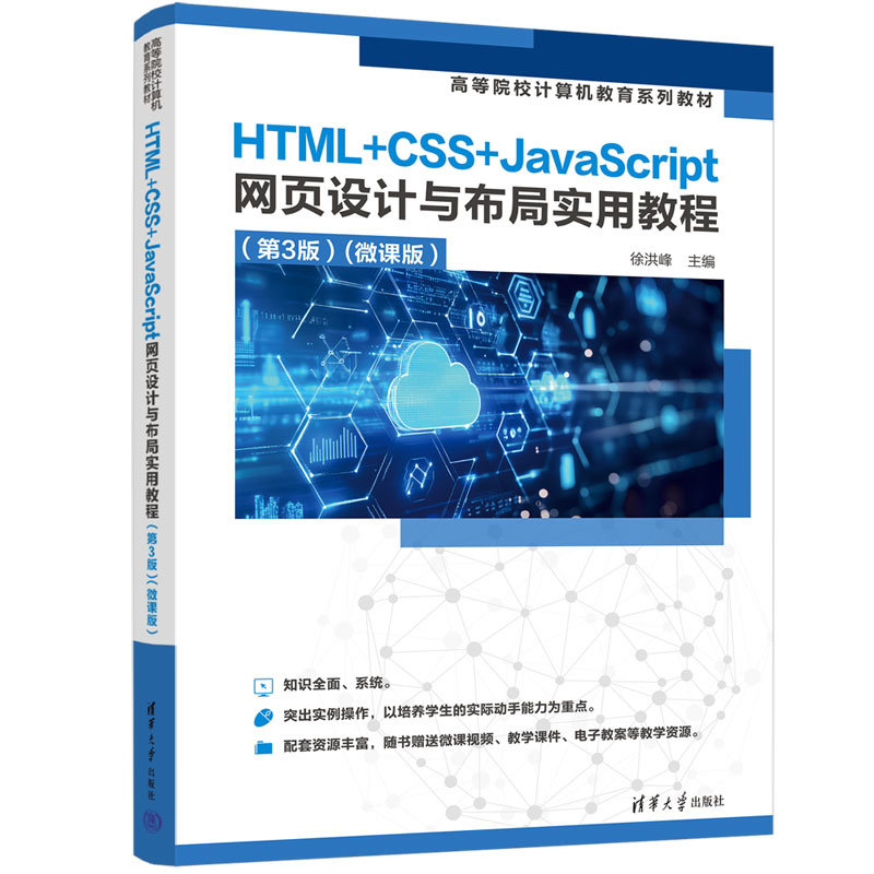 HTML+CSS+JavaScript網頁設計與布局實用教程(第3版)(微課版)-preview-3