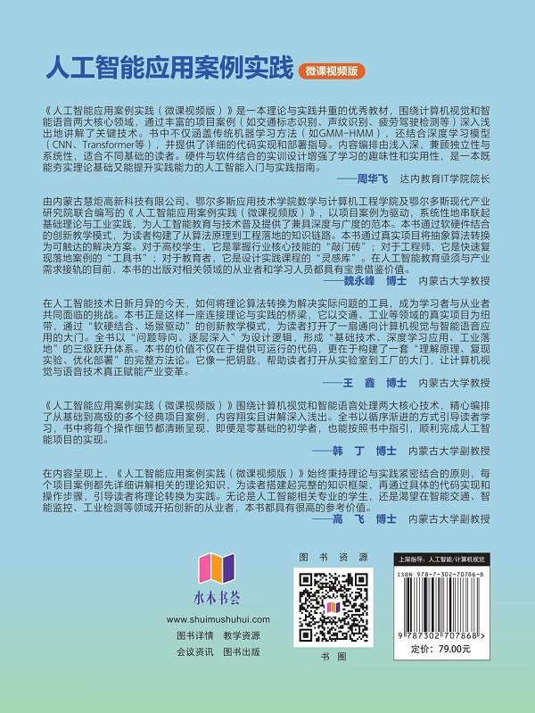 人工智能應用案例實踐(微課視頻版)-preview-2