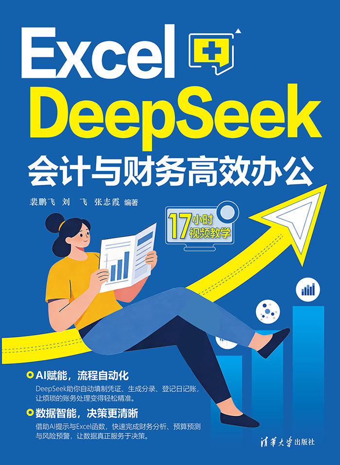 Excel+DeepSeek會計與財務高效辦公-preview-1