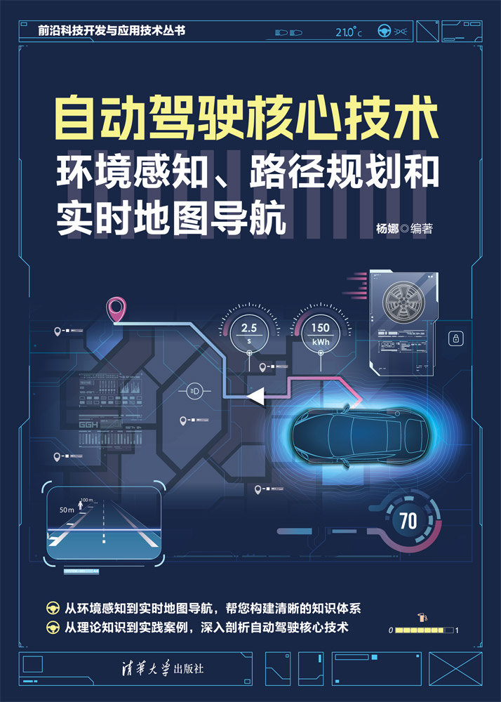 自動駕駛核心技術:環境感知、路徑規劃和實時地圖導航-preview-1