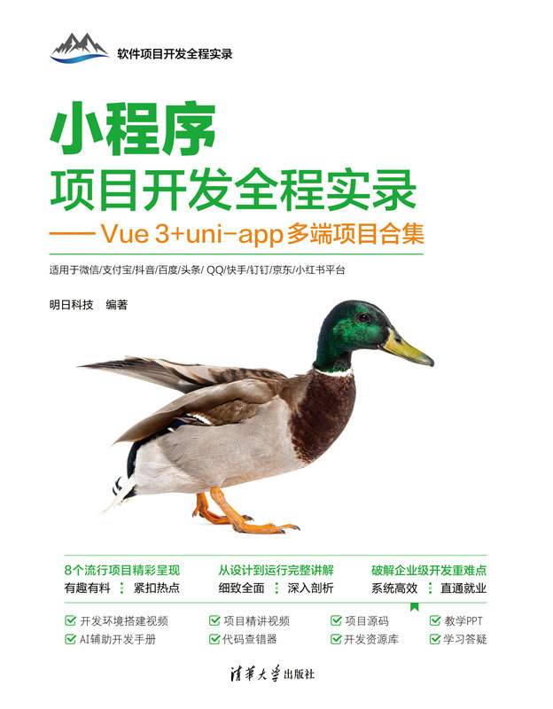 小程序項目開發全程實錄——Vue3+uni-app多端項目合集-preview-1